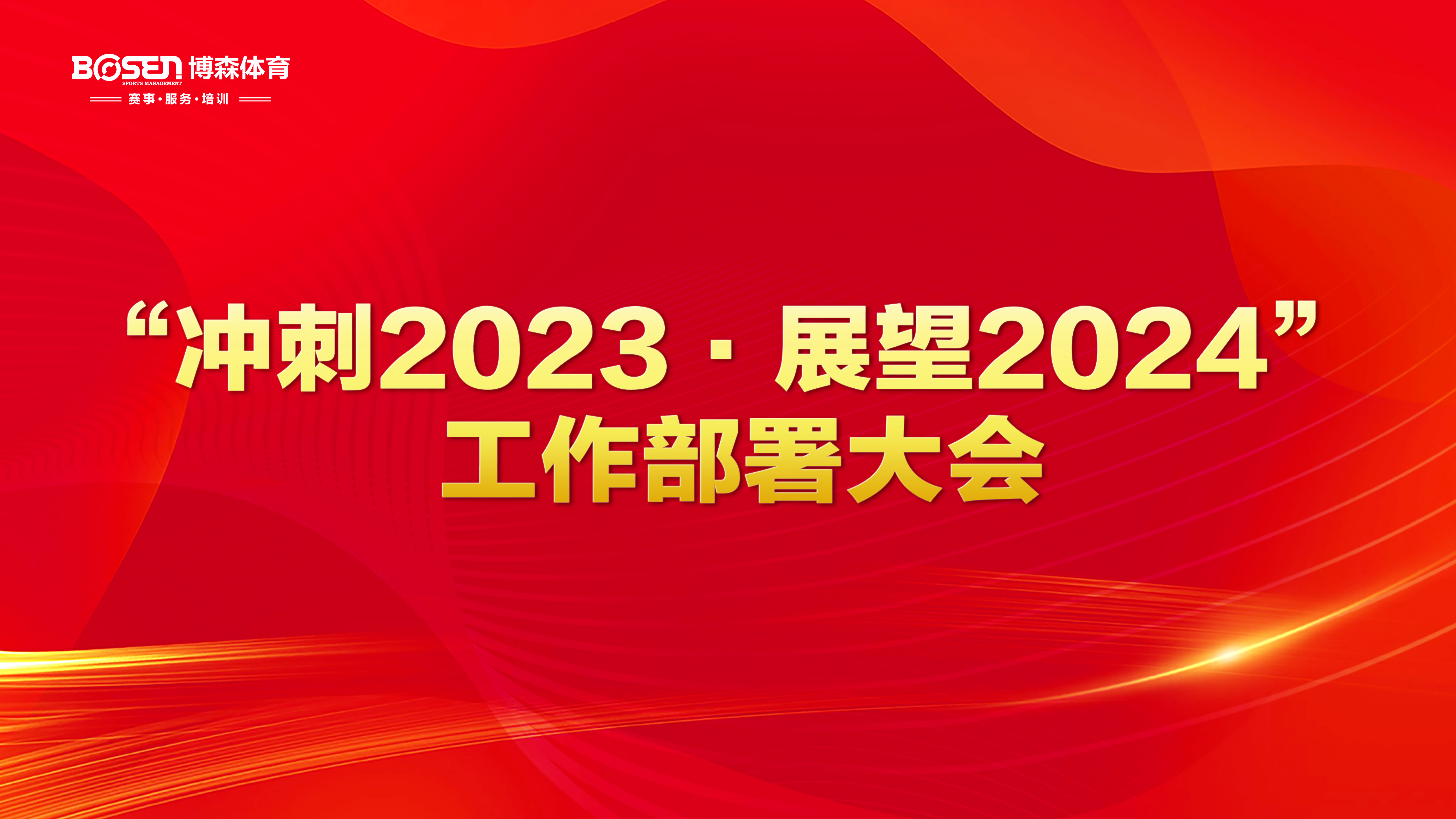 沖刺2023，展望2024！
