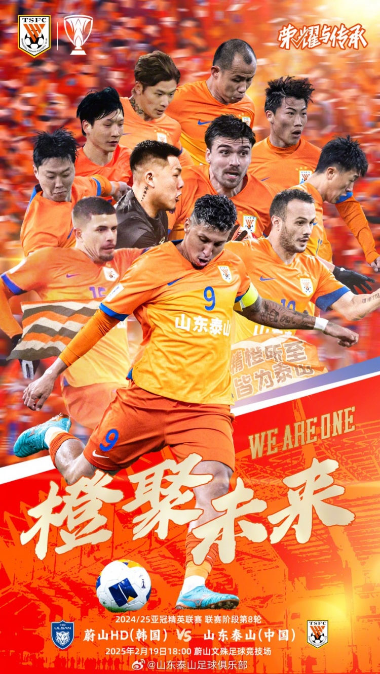 魯媒：泰山隊發(fā)布亞冠客戰(zhàn)蔚山海報，共11人上鏡暗示首發(fā)？