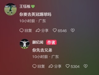 王鈺棟調侃蒯紀聞“你要去英冠踢球嗎？”，后者回復：你先去兄弟