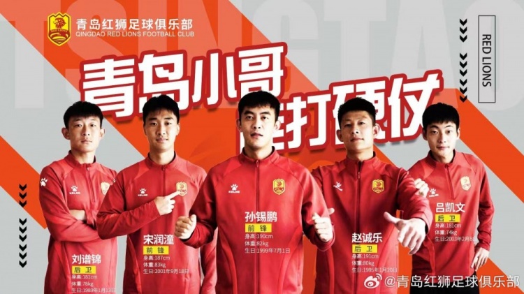 官方：趙誠(chéng)樂(lè)、劉譜錦、宋潤(rùn)潼、孫錫鵬、呂凱文加盟青島紅獅