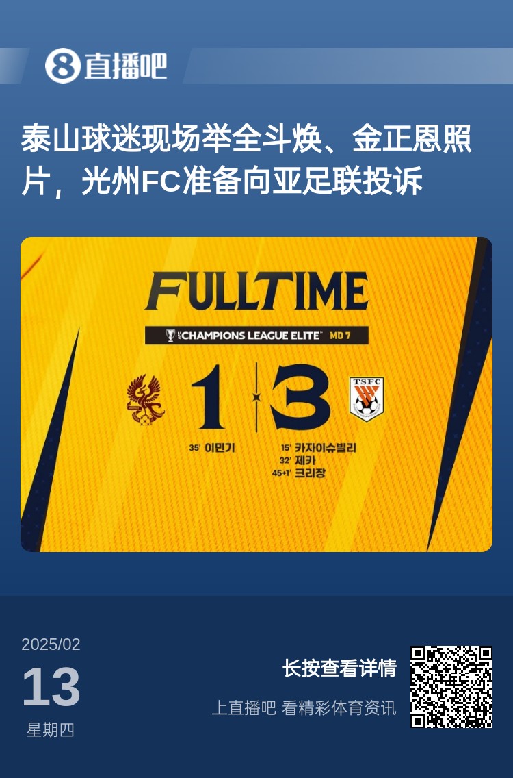 因?yàn)檫@事？泰山3-1光州現(xiàn)場(chǎng)，有泰山球迷舉全斗煥、金正恩照片