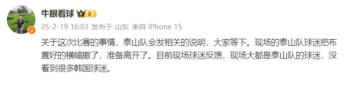 泰山跟隊(duì)：比賽的事情泰山會(huì)發(fā)相關(guān)說(shuō)明，現(xiàn)場(chǎng)沒(méi)看到很多韓國(guó)球迷