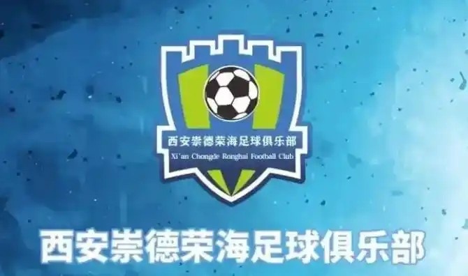崇德榮海發(fā)長文：遷移并非售賣俱樂部，改名為山西省足球俱樂部